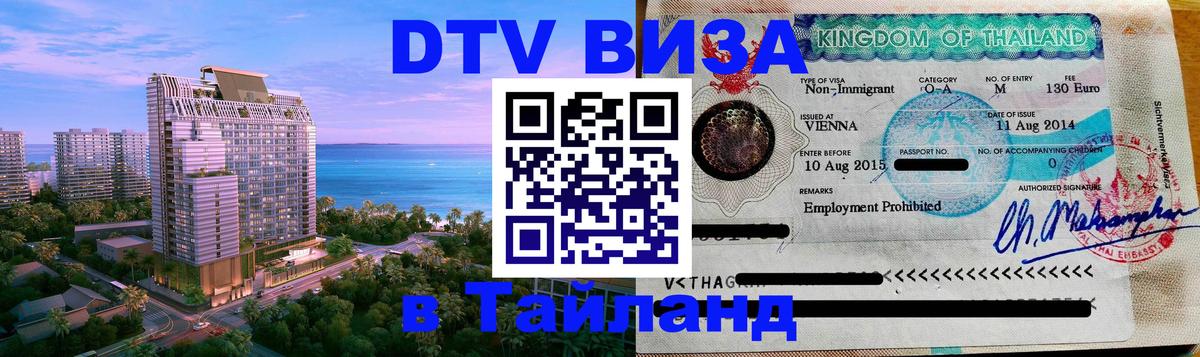 Destination Thailand Visa (DTV виза) 
