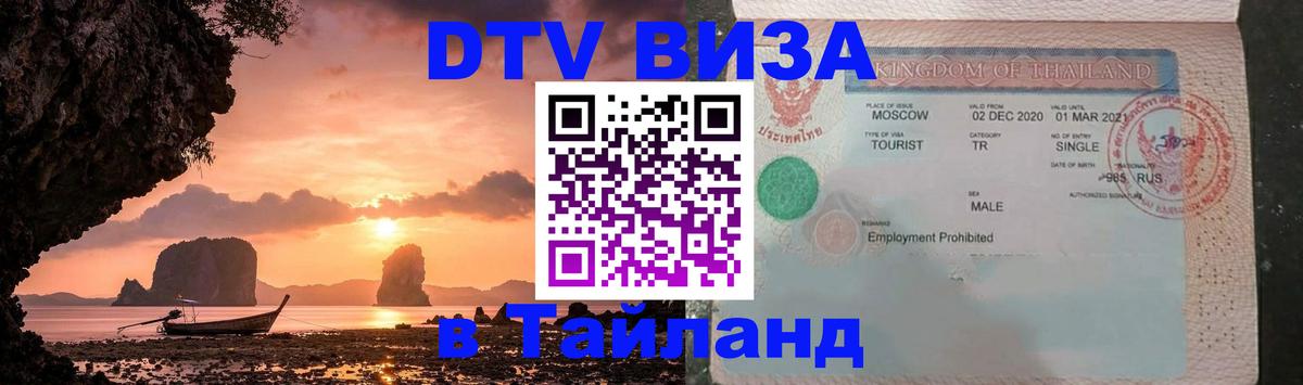 VISA в Тайланд для удалёнщиков Барнаул 