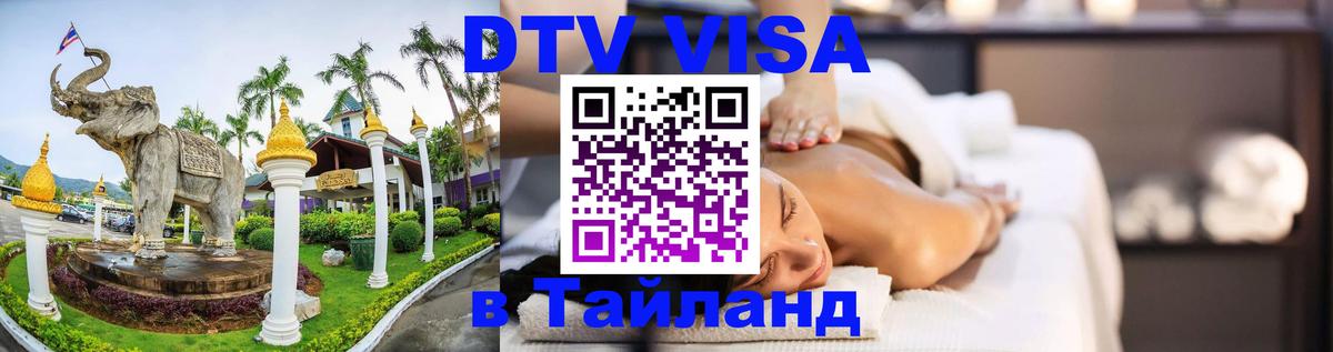 Цены на DTV визу в Таиланд — пакеты услуг, достаточно даже паспорта - Барнаул 
